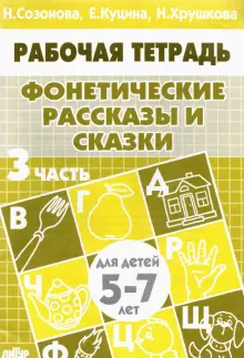 Фонетические рассказы и сказки. Рабочая тетрадь для детей 5-7 лет. В 3-х частях. Часть 3