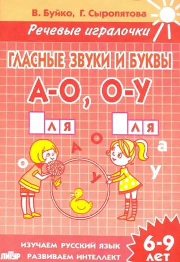 Буйко, Сыропятова - Гласные звуки и буквы А-О, О-У. Тетрадь. 6-9 лет обложка книги