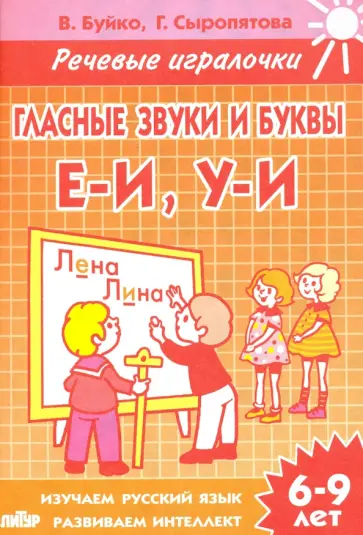 Буйко, Сыропятова - Гласные звуки и буквы Е-И, У-И. Тетрадь. 6-9 лет обложка книги