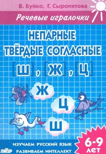 Галина Сыропятова - Непарные твердые согласные [Ш], [Ж], [Ц]. Тетрадь. 6-9 лет обложка книги