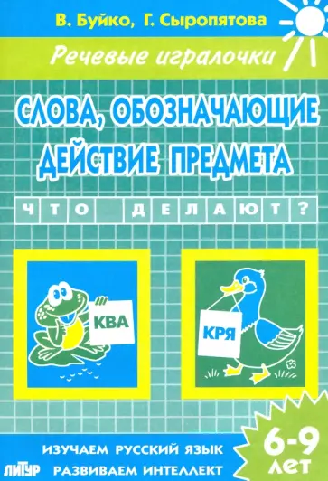 Буйко, Сыропятова - Слова, обозначающие действие предмета. Тетрадь. 6-9 лет Буйко, Сыропятова - Слова, обозначающие действие предмета. Тетрадь. 6-9 лет обложка книги