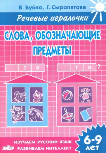 Буйко, Сыропятова - Слова, обозначающие предметы. Тетрадь. 6-9 лет обложка книги