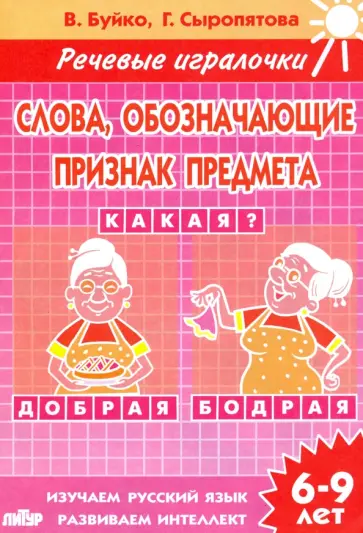 Буйко, Сыропятова - Слова, обозначающие признак предмета. Тетрадь. 6-9 лет Буйко, Сыропятова - Слова, обозначающие признак предмета. Тетрадь. 6-9 лет обложка книги