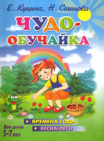 Куцина, Созонова - Чудо-обучайка. Времена года. Весна-лето. 5-7 лет Куцина, Созонова - Чудо-обучайка. Времена года. Весна-лето. 5-7 лет обложка книги