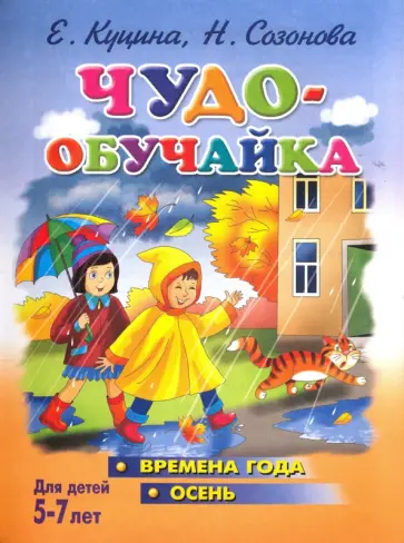 Куцина, Созонова - Чудо-обучайка. Времена года. Осень. 5-7 лет Куцина, Созонова - Чудо-обучайка. Времена года. Осень. 5-7 лет обложка книги