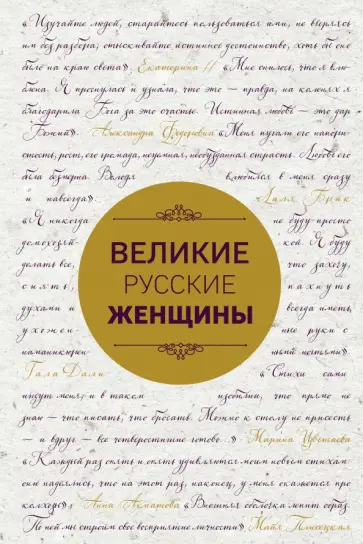Сердцева, Хортова - Великие русские женщины. От княгини Ольги до Терешковой Сердцева, Хортова - Великие русские женщины. От княгини Ольги до Терешковой обложка книги