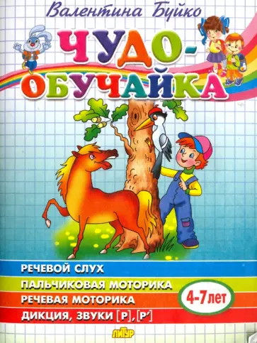 Валентина Буйко - Чудо-обучайка. Речевой слух. Пальчиковая моторика. Речевая моторика. Дикция, звуки [Р], [Р']. 4-7 л обложка книги