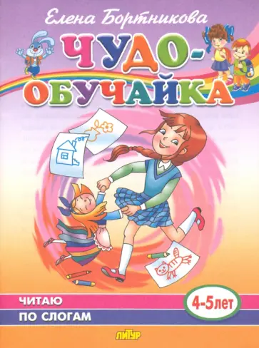 Елена Бортникова - Чудо-обучайка. Читаю по слогам. 4-5 лет Елена Бортникова - Чудо-обучайка. Читаю по слогам. 4-5 лет обложка книги