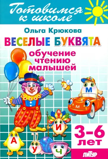 Ольга Крюкова - Веселые буквята. Обучение чтению малышей. 3-6 лет обложка книги