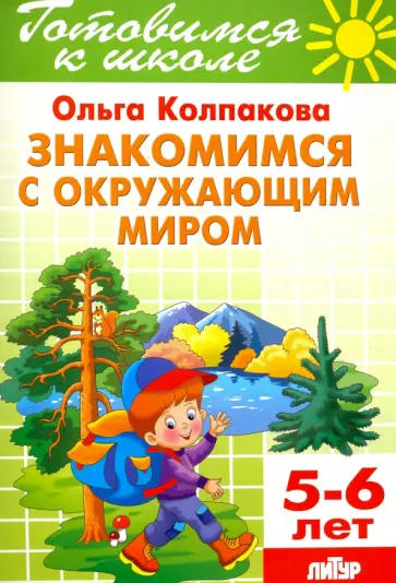 Ольга Колпакова - Знакомимся с окружающим миром. Тетрадь для детей 5-6 лет обложка книги