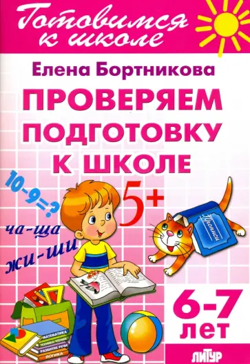 Елена Бортникова - Проверим подготовку к школе. 6-7 лет обложка книги