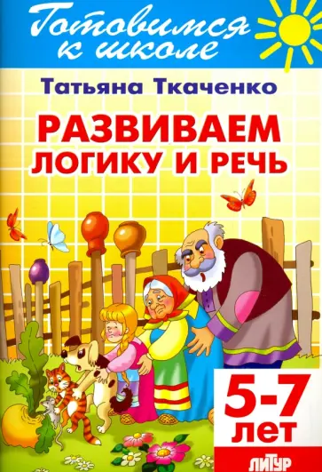 Татьяна Ткаченко - Развиваем логику и речь. 5-7 лет Татьяна Ткаченко - Развиваем логику и речь. 5-7 лет обложка книги