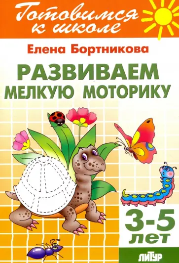 Елена Бортникова - Развиваем мелкую моторику. 3-5 лет обложка книги