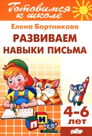 Елена Бортникова - Развиваем навыки письма. 4-6 лет обложка книги