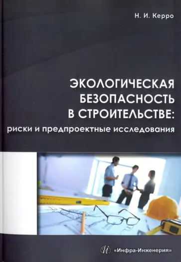Наталья Керро - Экологическая безопасность в строительстве обложка книги
