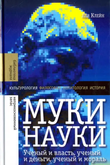 Лев Клейн - Муки науки. Ученый и власть, ученый и деньги, ученый и мораль Лев Клейн - Муки науки. Ученый и власть, ученый и деньги, ученый и мораль обложка книги