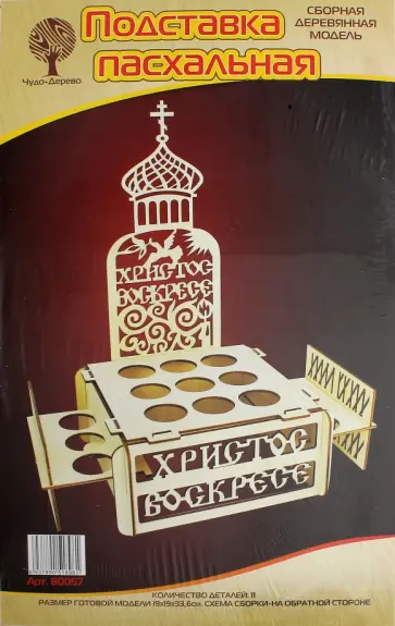 Сборная деревянная модель "Подставка Пасхальная" (80057) обложка книги