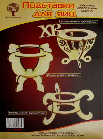 Сборная деревянная модель "Подставка под Пасхальное яйцо", 3 шт (80058) обложка книги