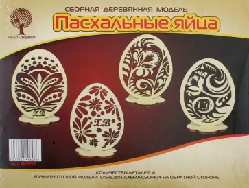 Сборная деревянная модель Пасхальные яйца обложка книги