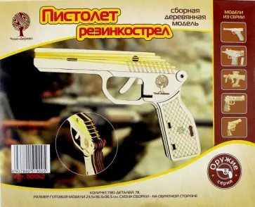 Сборная деревянная модель. Пистолет-резинкострел обложка книги