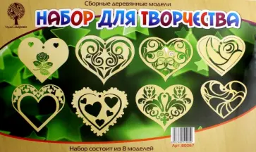 Сборная деревянная модель. Набор для творчества Сердечки обложка книги