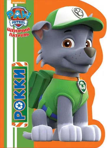 Щенячий патруль. Рокки обложка книги
