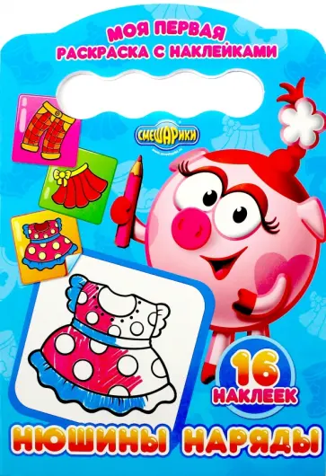 Раскраска с наклейками. Нюшины наряды обложка книги