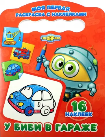 Раскраска с наклейками. У Биби в гараже обложка книги