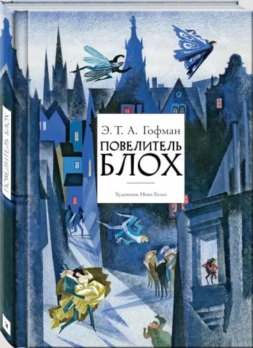Гофман Эрнст Теодор Амадей - Повелитель блох Гофман Эрнст Теодор Амадей - Повелитель блох обложка книги