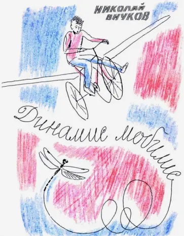 Николай Внуков - Динамис мобилис обложка книги