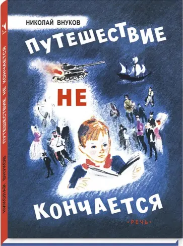 Николай Внуков - Путешествие не кончается обложка книги
