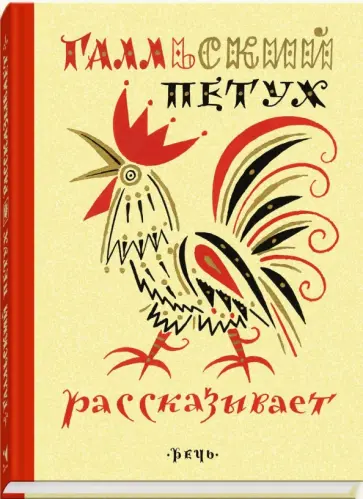 Галльский петух рассказывает Галльский петух рассказывает обложка книги