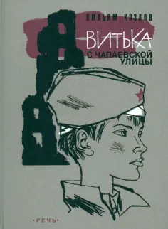 Вильям Козлов - Витька с Чапаевской улицы обложка книги