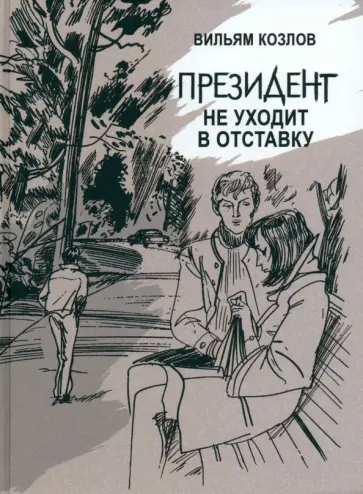 Вильям Козлов - Президент не уходит в отставку Вильям Козлов - Президент не уходит в отставку обложка книги