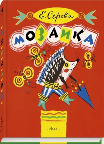 Екатерина Серова - Мозаика Екатерина Серова - Мозаика обложка книги