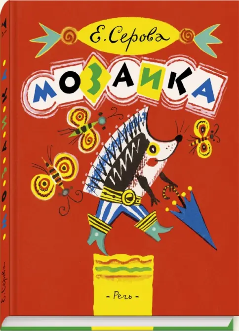 Мозаика Е.Серова Мозаика Е.Серова