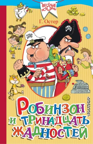 Григорий Остер - Робинзон и тринадцать жадностей Григорий Остер - Робинзон и тринадцать жадностей обложка книги
