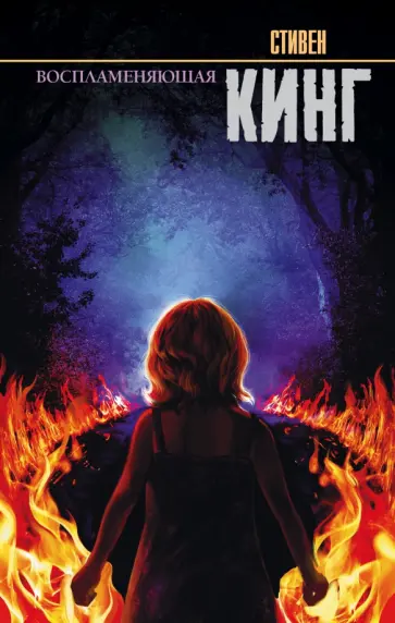 Стивен Кинг - Воспламеняющая обложка книги