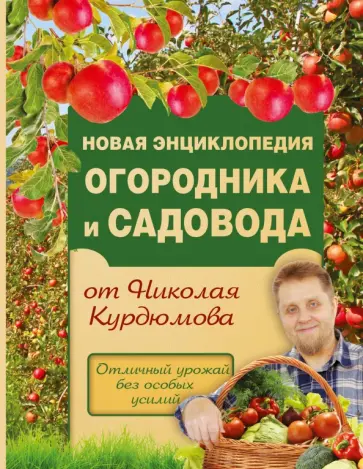 Николай Курдюмов - Новая энциклопедия огородника и садовода обложка книги