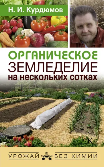 Николай Курдюмов - Органическое земледелие на нескольких сотках обложка книги