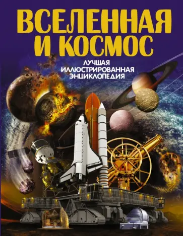 Вячеслав Ликсо - Вселенная и космос обложка книги