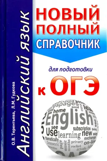 Терентьева, Гудкова - ОГЭ. Английский язык. Новый полный справочник Терентьева, Гудкова - ОГЭ. Английский язык. Новый полный справочник обложка книги