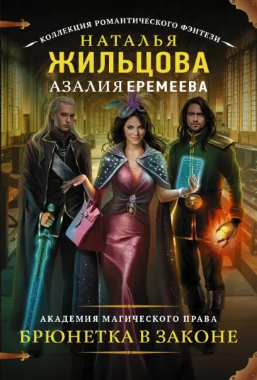 Жильцова, Еремеева - Академия магического права. Брюнетка в законе обложка книги