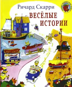 Детские книги Ричарда Скарри