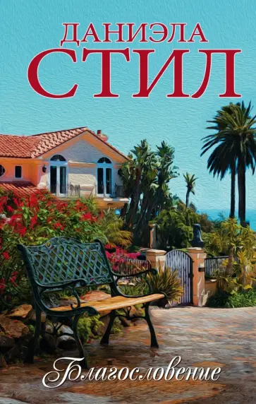 Даниэла Стил - Благословение Даниэла Стил - Благословение обложка книги