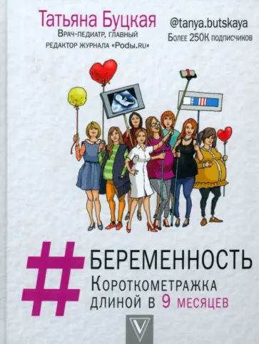 Татьяна Буцкая - #Беременность. Короткометражка длиной в 9 месяцев обложка книги
