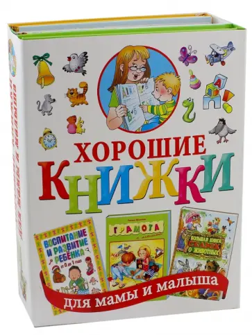 Галина Шалаева - Хорошие книжки для мамы и малыша. Подарочный комплект обложка книги