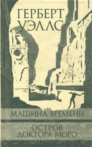 Герберт Уэллс - Машина Времени. Остров доктора Моро обложка книги