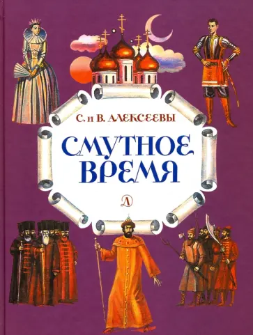 Алексеев, Алексеева - Смутное время. Рассказы о русских царях и самозванцах начала XVII века Алексеев, Алексеева - Смутное время. Рассказы о русских царях и самозванцах начала XVII века обложка книги