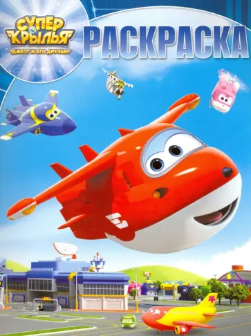 Волшебная раскраска. Суперкрылья (№16089) обложка книги